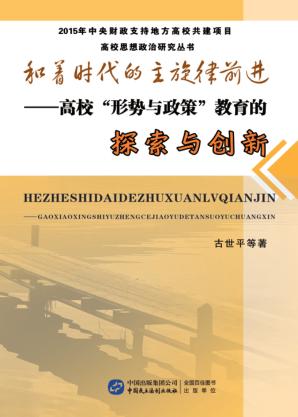 和着时代的主旋律前进  高校“形势与政策”教育的探索与创新 封面
