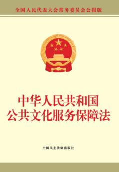 中华人民共和国公共文化服务保障法 封面