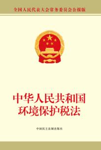 中华人民共和国环境保护税法 封面