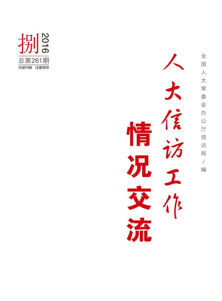 人大信访工作情况交流  2016年  第8期 封面
