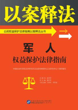 公民权益保护法律指南以案释法丛书  军人权益保护法律指南 封面