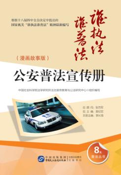 公安普法宣传册  漫画故事版 封面
