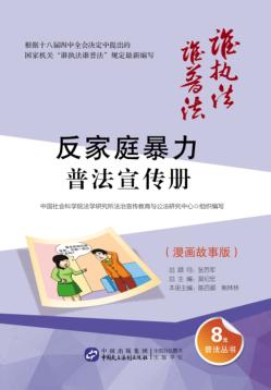 “反家庭暴力”普法宣传册  漫画故事版 封面