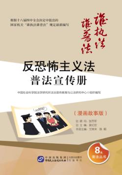 “反恐怖主义法”普法宣传册  漫画故事版 封面