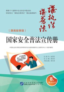 国家安全普法宣传册  漫画故事版 封面