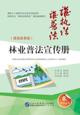 林业普法宣传册  漫画故事版 封面