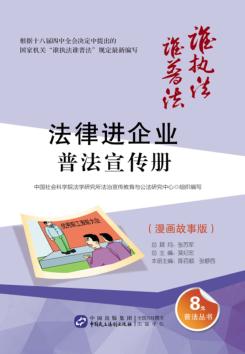 法律进企业普法宣传册  漫画故事版 封面
