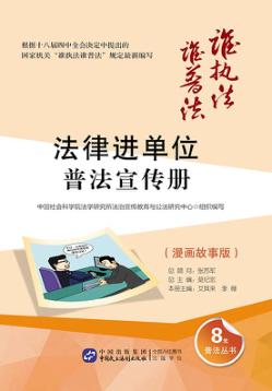 “法律进单位”普法宣传册  漫画故事版 封面