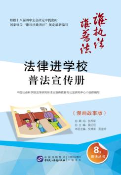 “法律进学校”普法宣传册  漫画故事版 封面