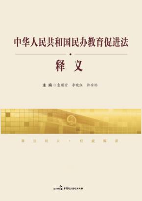 《中华人民共和国民办教育促进法》释义 封面