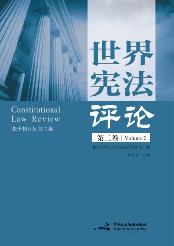世界宪法评论  第2卷 封面
