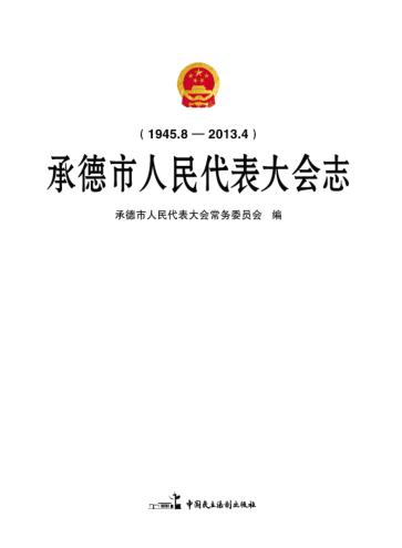 承德市人民代表大会志 封面