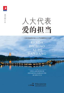 人大代表  爱的担当 封面