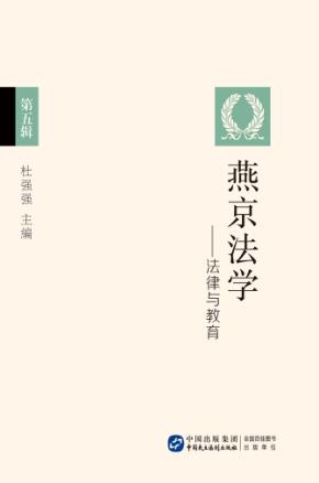 燕京法学 第5辑 法律与教育 封面