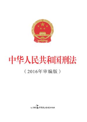 中华人民共和国刑法  2016年审编版 封面