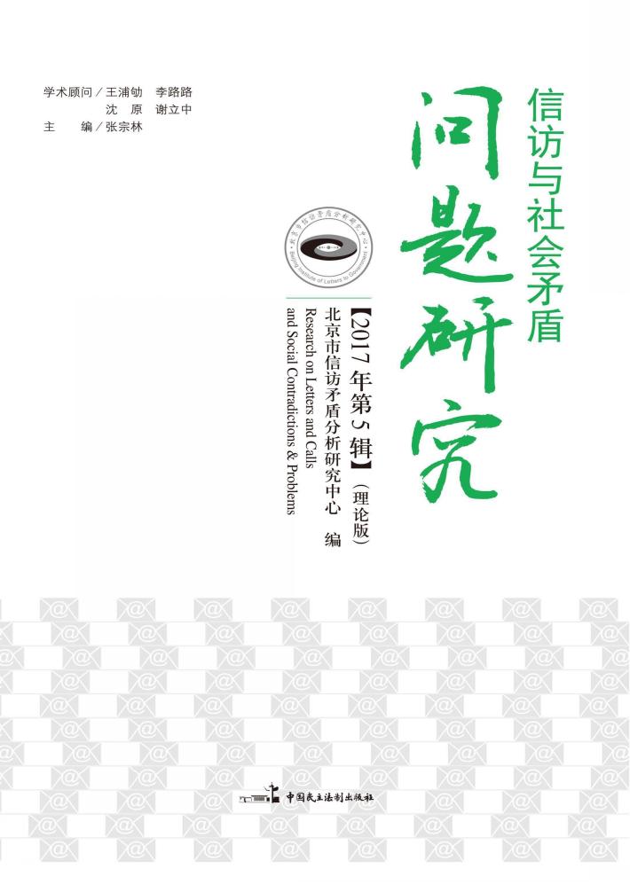 信访与社会矛盾问题研究  2017年  第5辑  理论版 封面