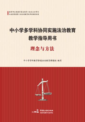 中小学多学科协同实施法治教育教学指导用书·理念与方法 封面