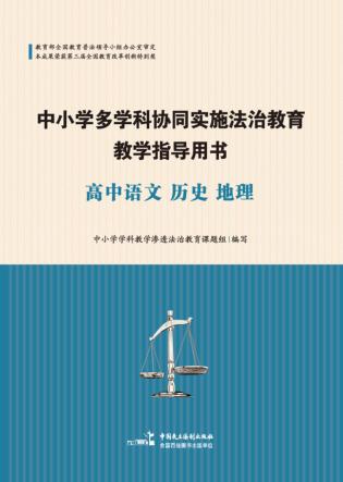 中小学多学科协同实施法治教育教学指导用书  高中语文、历史、地理 封面