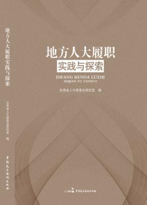 地方人大履职实践与探索 封面