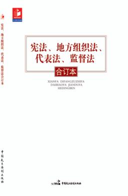 宪法、地方组织法、代表法、监督法合订本 封面