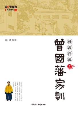 郦波评说曾国藩家训  上 封面