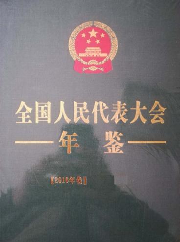 全国人民代表大会年鉴  2016年卷  公开发行版 封面