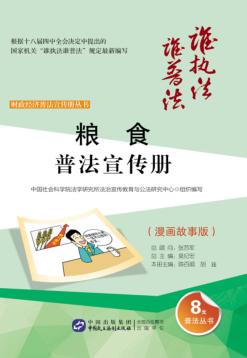 财政经济普法宣传册丛书  粮食普法宣传册  漫画故事版 封面