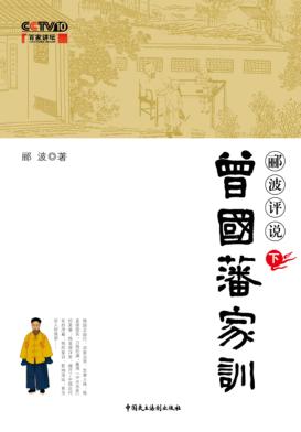 郦波评说曾国藩家训  下 封面