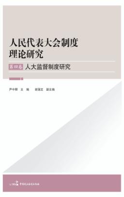 人大监督制度研究 封面