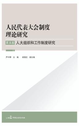 人大组织和工作制度研究 封面