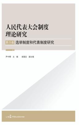 选举制度和代表制度研究 封面