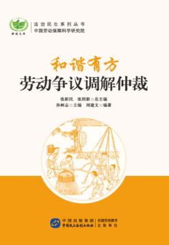 和谐有方  劳动争议调解仲裁 封面