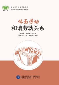 体面劳动 和谐劳动关系 封面