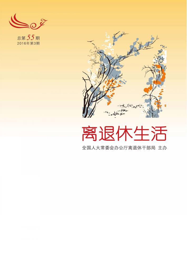 离退休生活  2016年  第3期  总第55期 封面