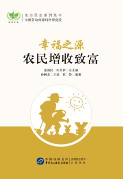 幸福之源  农民增收致富 封面
