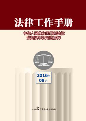 法律工作手册  2016年  第8辑 封面