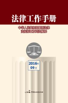 法律工作手册  2016年  第9辑 封面