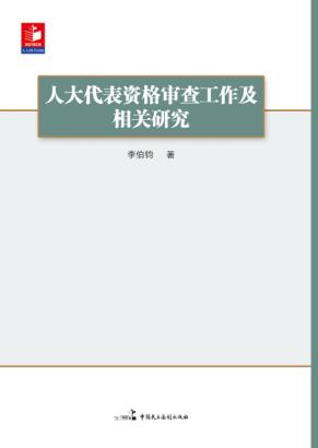 人大代表资格审查工作及相关研究 封面