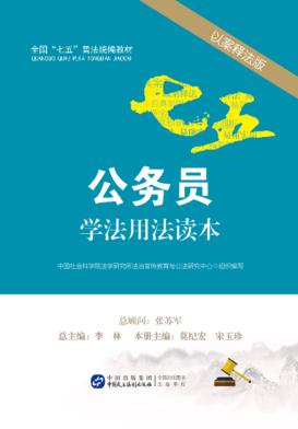 公务员学法用法读本  以案释法版 封面