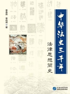 中华法史三千年 法律思想简史 封面