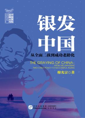 银发中国  从全面二孩到成功老龄化 封面