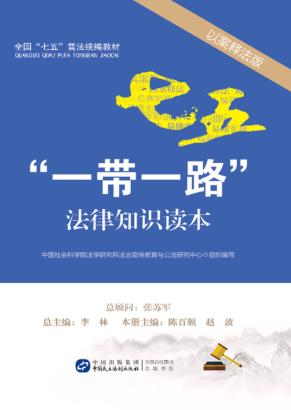 “一带一路”法律知识读本  以案释法版 封面