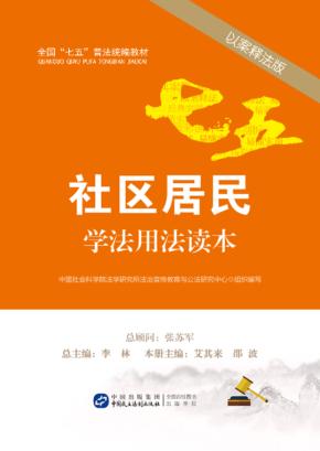 社区居民学法用法读本  以案释法版 封面