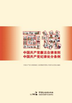 画说《中国共产党廉洁自律准则》《中国共产党纪律处分条例》 封面