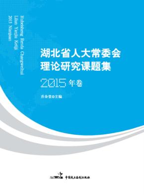 湖北省人大常委会理论研究课题集  2015年卷 封面