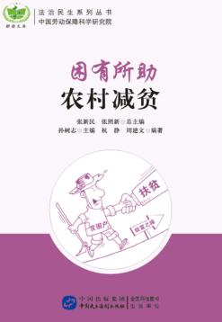 困有所助  农村减贫 封面
