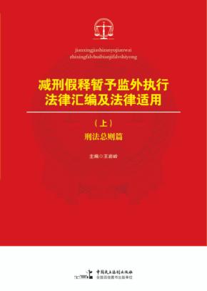 减刑假释暂予监外执行法律汇编及法律适用  上  刑法总则篇 封面