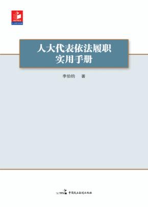 人大代表依法履职实用手册 封面