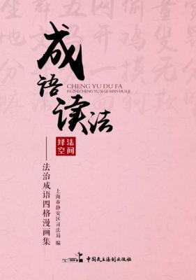 成语读法  法治成语四格漫画集 封面