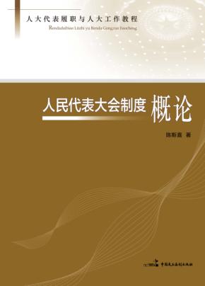 人民代表大会制度概论 封面